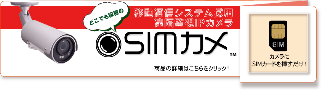 SIMカメラ・SD録画タイプ